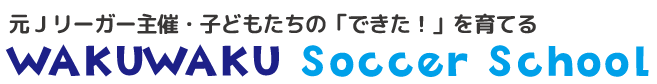 わくわくサッカースクール