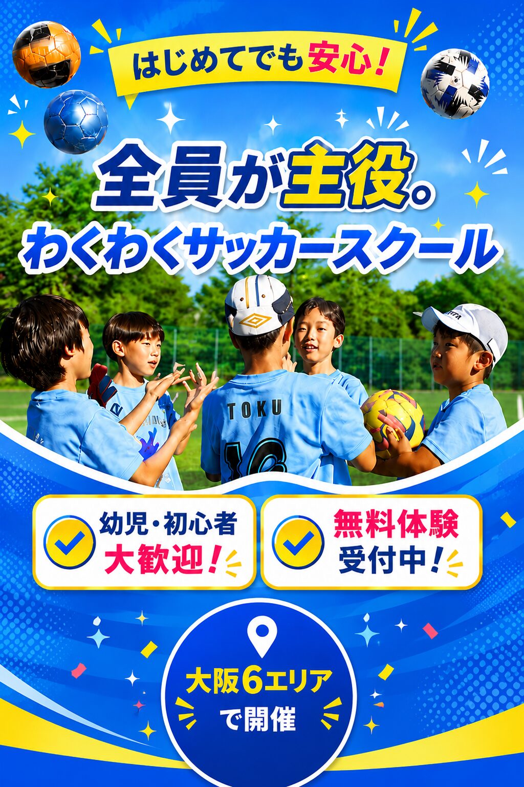 わくわくサッカースクール