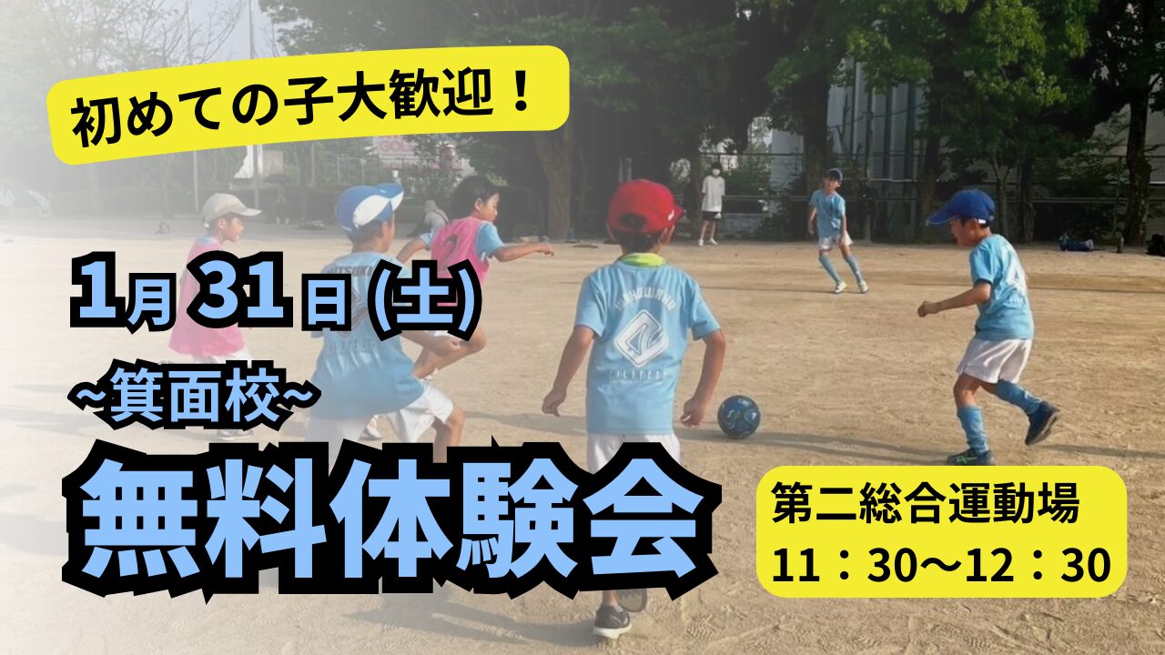 1月３１日(土)無料体験会
