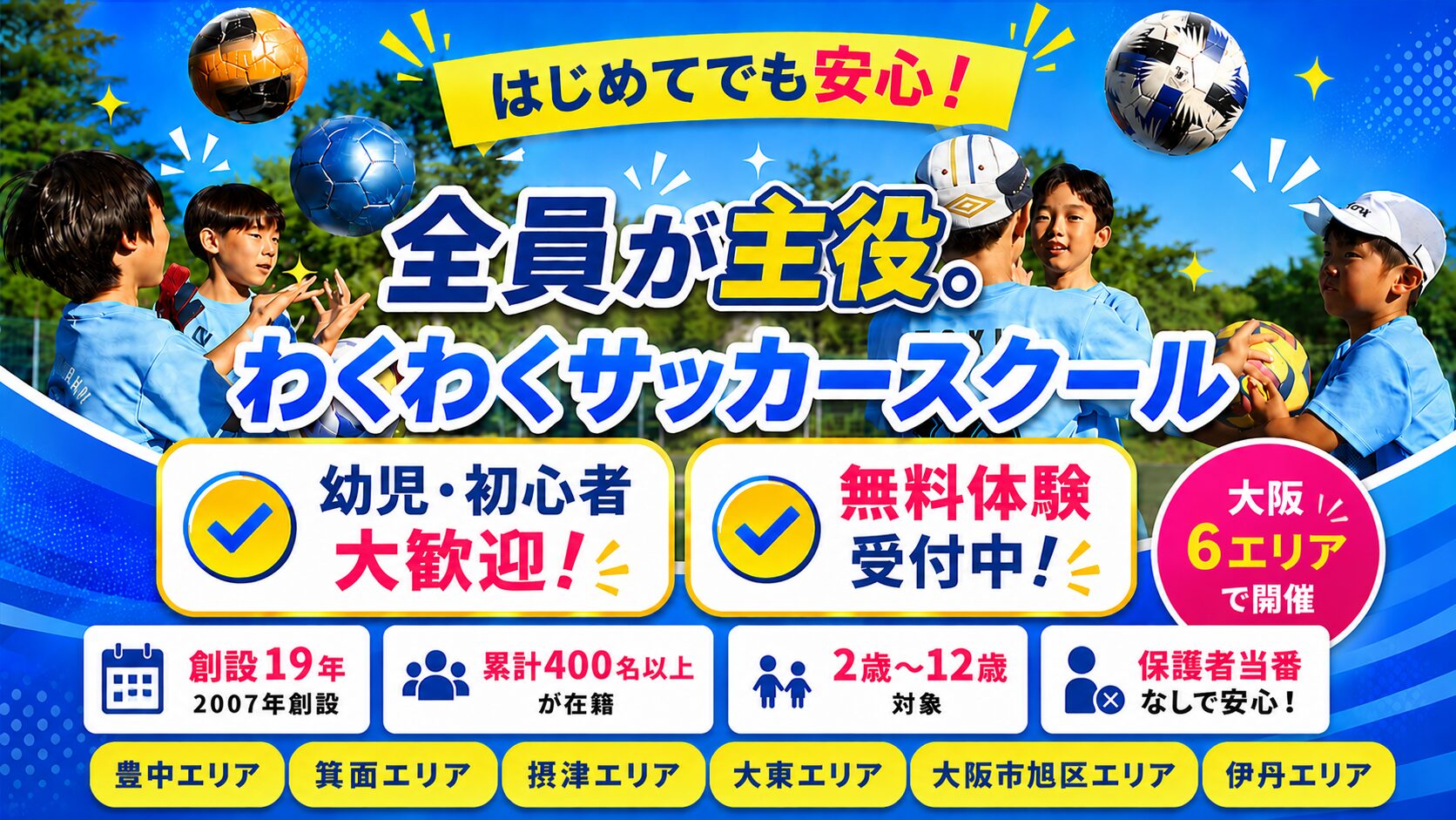 わくわくサッカースクール