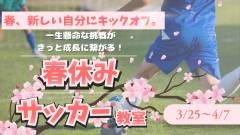 春休みサッカー教室