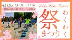 わくわくまつり　バナー